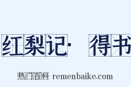红梨记·得书是什么意思的图片